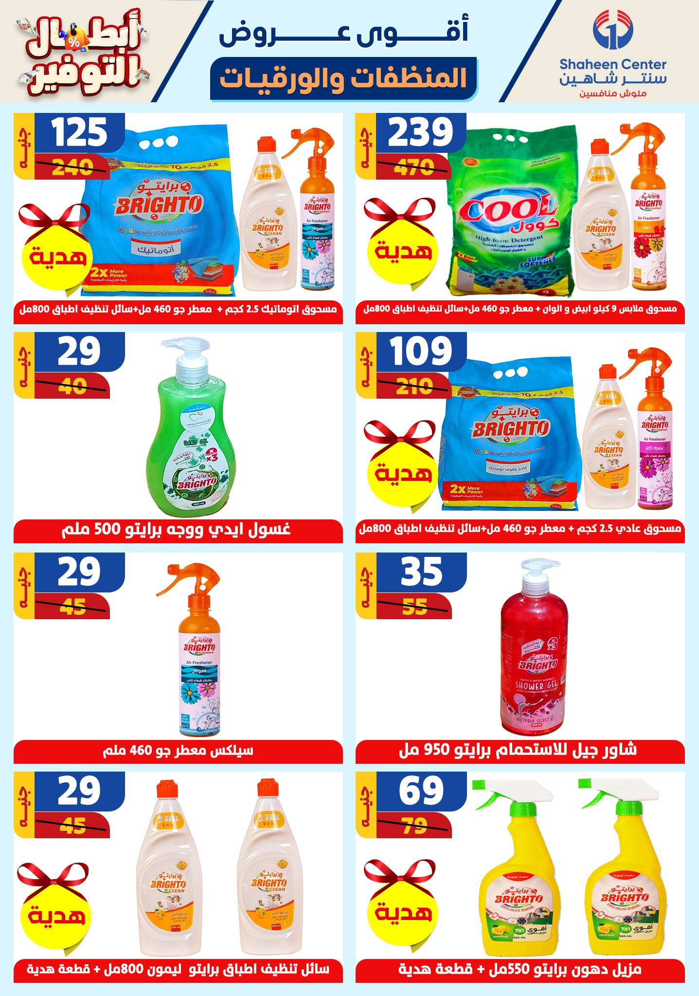 shaheen-center offers from 17oct to 23oct 2024 عروض سنتر شاهين من 17 أكتوبر حتى 23 أكتوبر 2024 صفحة رقم 159